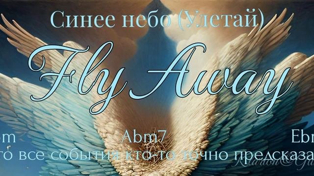 KlarionGuaychi - Fly away Синее небо Official Music Video Klarion Devvins