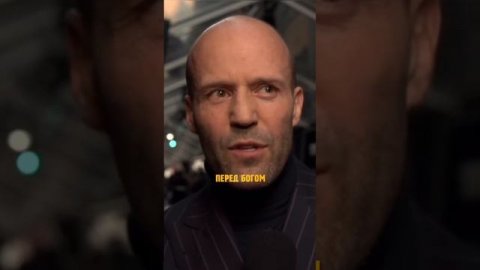 Стэтхэм поясняет