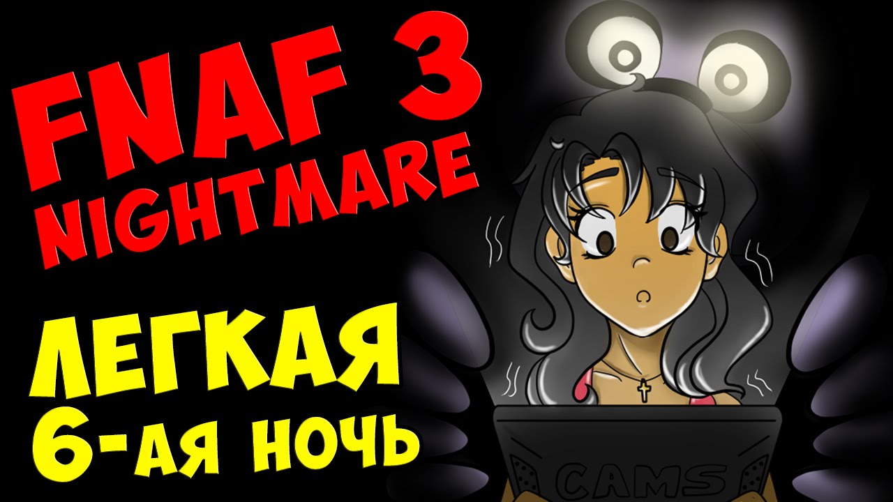 Five Nights At Freddy's 3 Nightmare - ЛЕГКАЯ 6 НОЧЬ #277