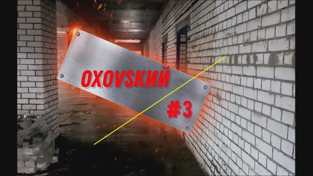ОШ OXOV 3