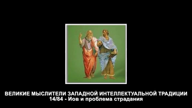 14.Иов и проблема страдания