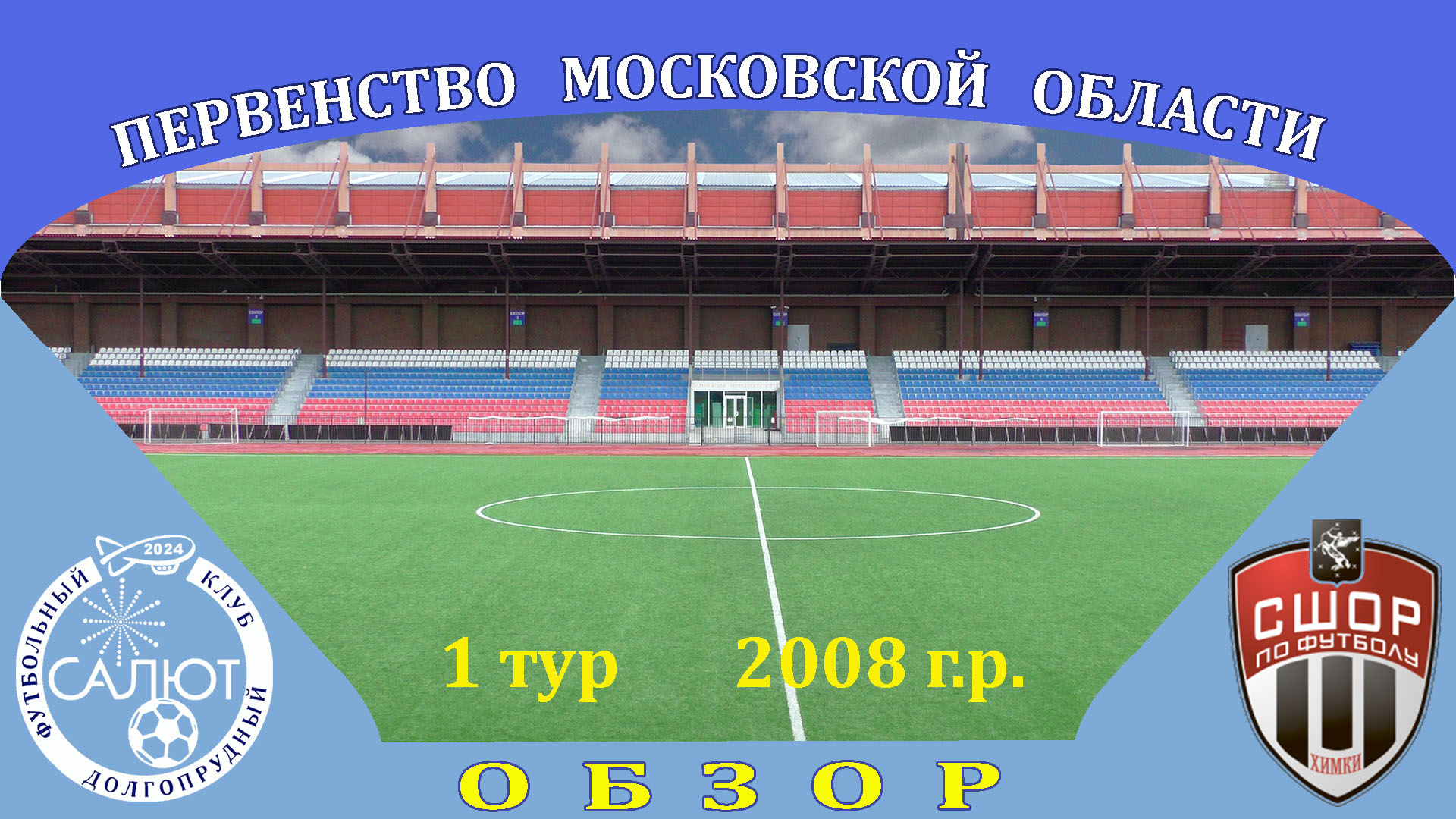 Обзор игры  ФСК Салют 2008   12-0   СШОР Сходня