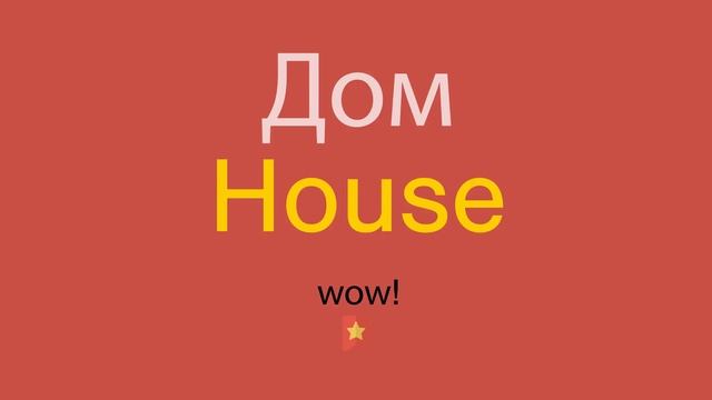 Дом по-английски