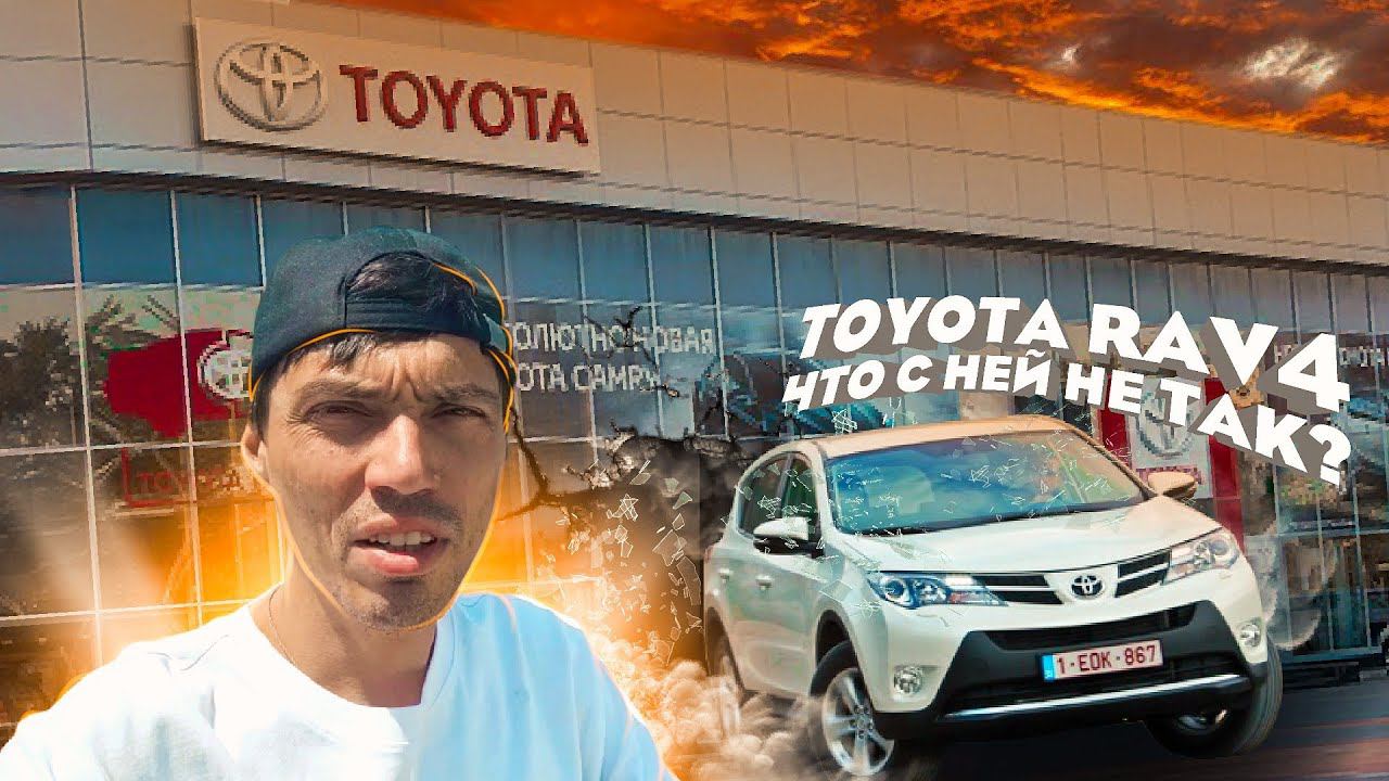 Toyota RAV4. Внимание! Работает автоподбор Краснодар ️