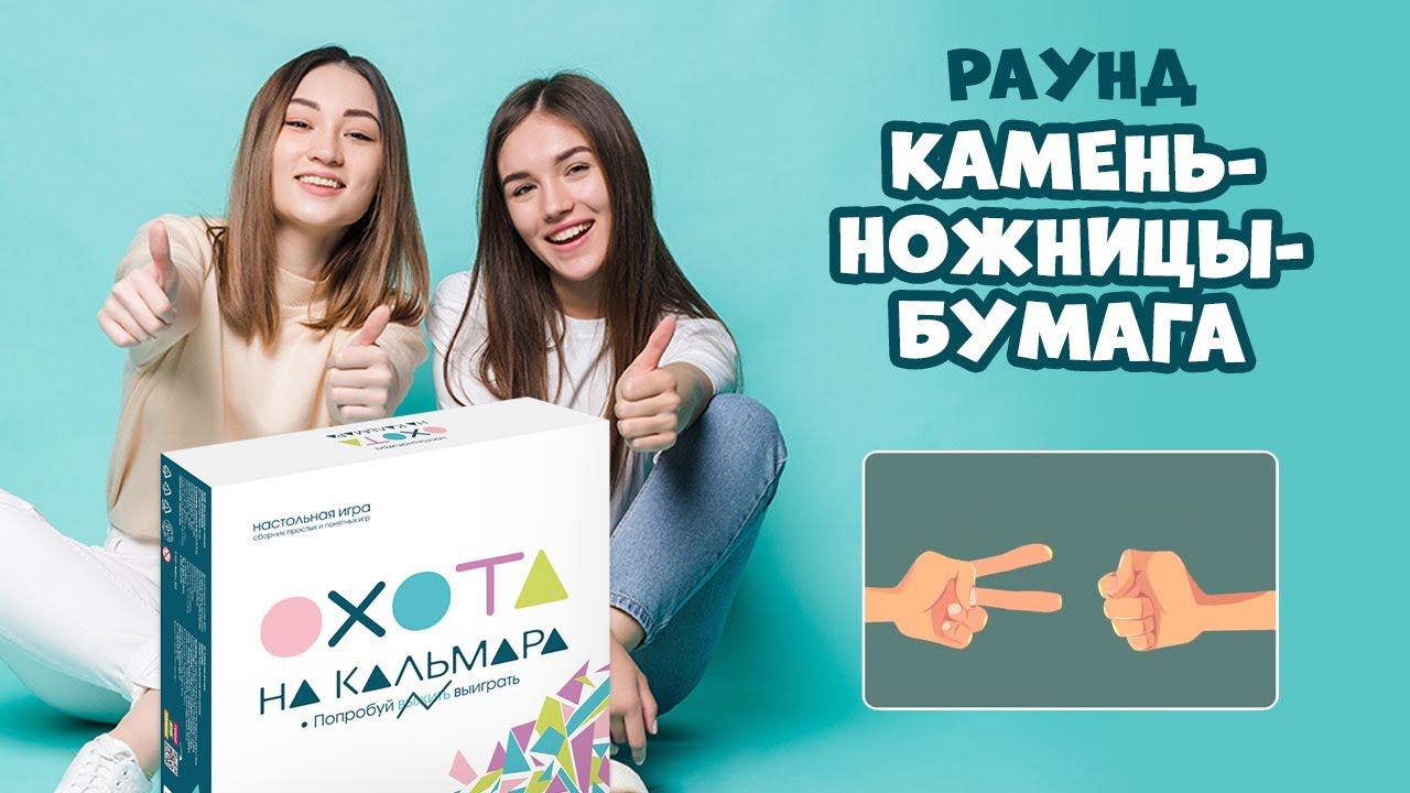 Правила раунда "Камень-ножницы-бумага" Настольная игра для компании "Охота на кальмара" #геодом #