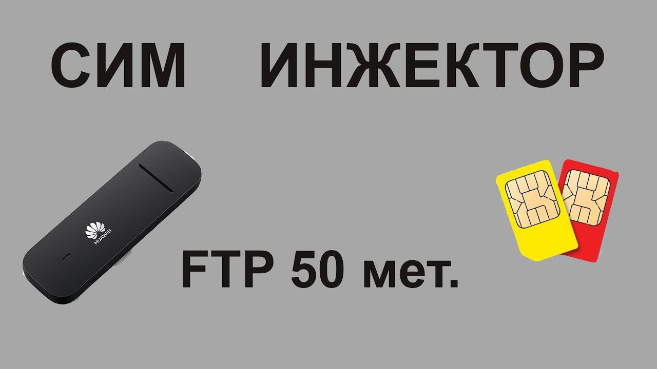 Революция в интернет оборудование, сим инжектор для модема на 50 метров