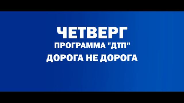 Программа ДТП "Куда Пропала Артимба" и "Дорога Не Дорога" ПН-ЧТ 15:30 и 16:00 На канале "Владгия"