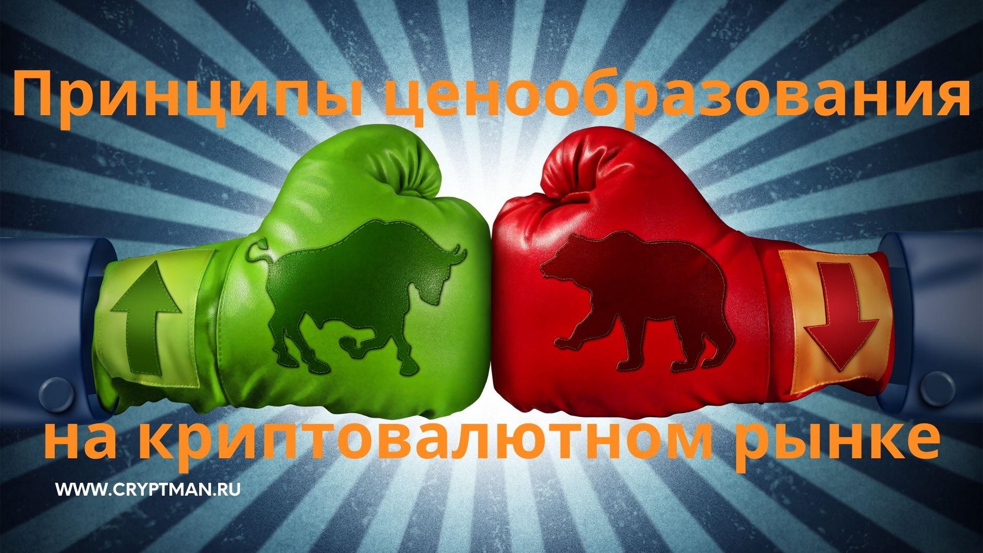 Механика криптовалютного рынка: как он устроен и как он работает