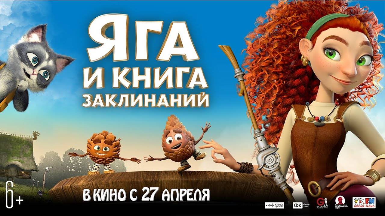 Яга и книга заклинаний