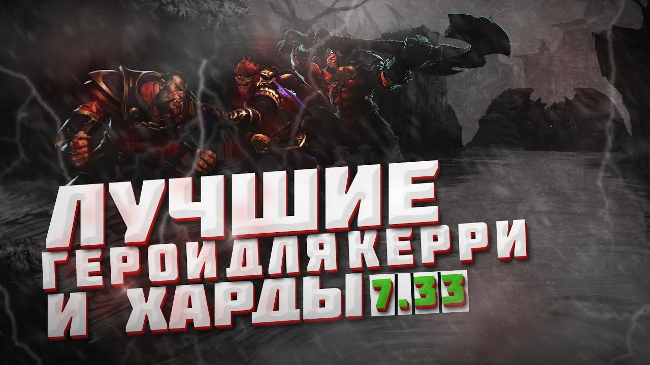 Лучшие герои для КЕРРИ И ХАРДЫ ПАТЧ 7.33 DOTA2 / ДОТА 2 как поднять рейтинг?