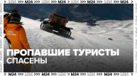 Сотрудники МЧС спасли застрявших на Эльбрусе туристов - Москва 24