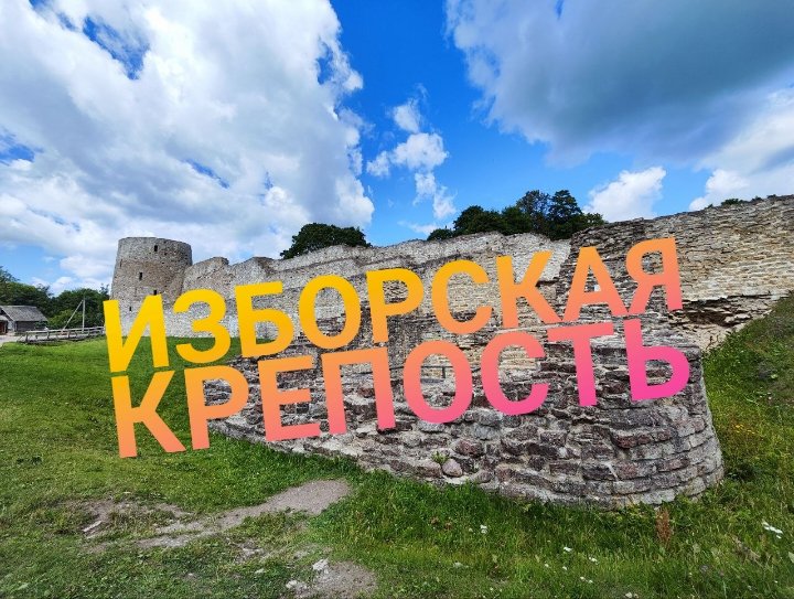 Изборская крепость