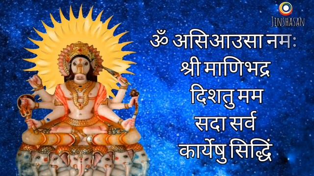 manibhadra mantra  रज इस मतर क जप कजए फर दख चमतकर सर इचछ हग पर  jinshasan