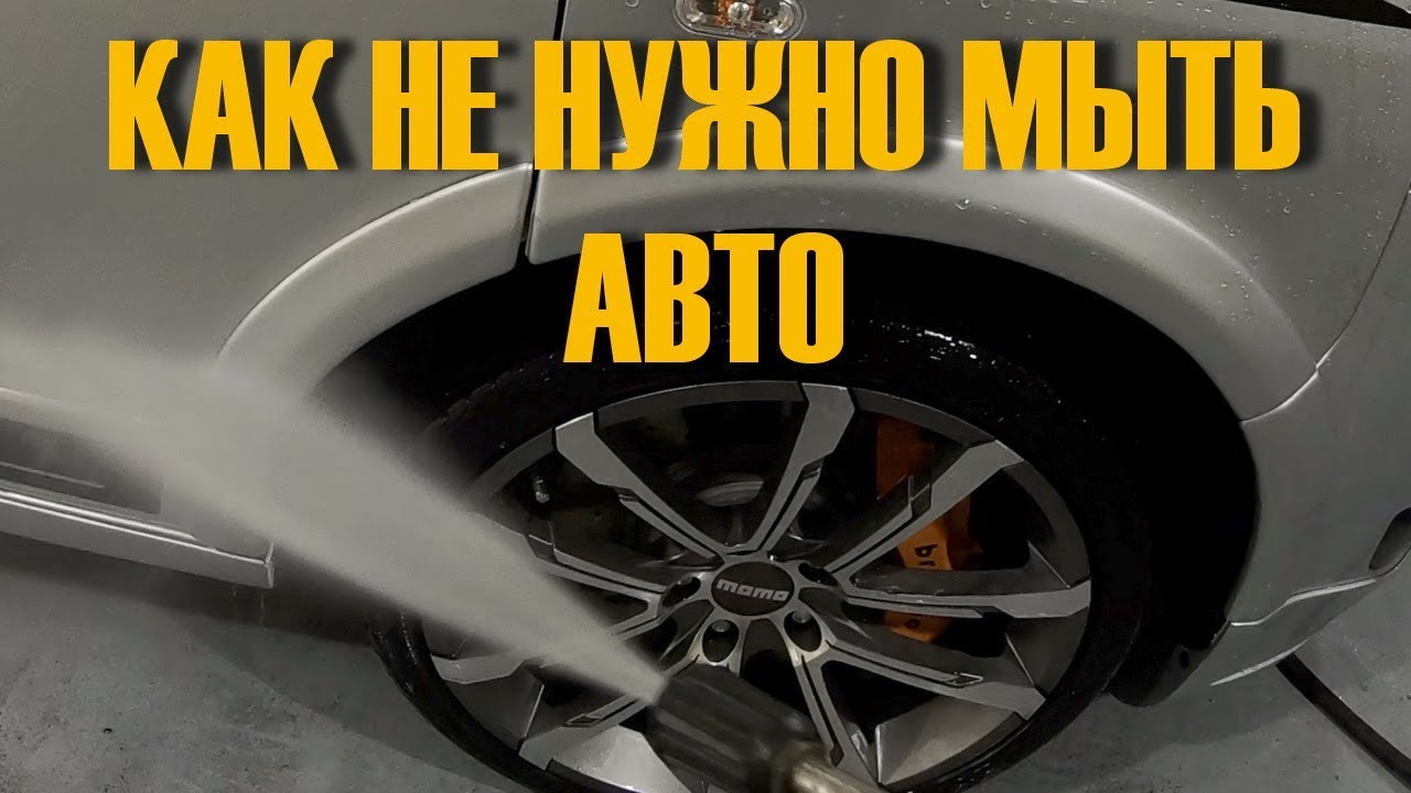 Полезные советы автовладельцам при мойке Автомобиля