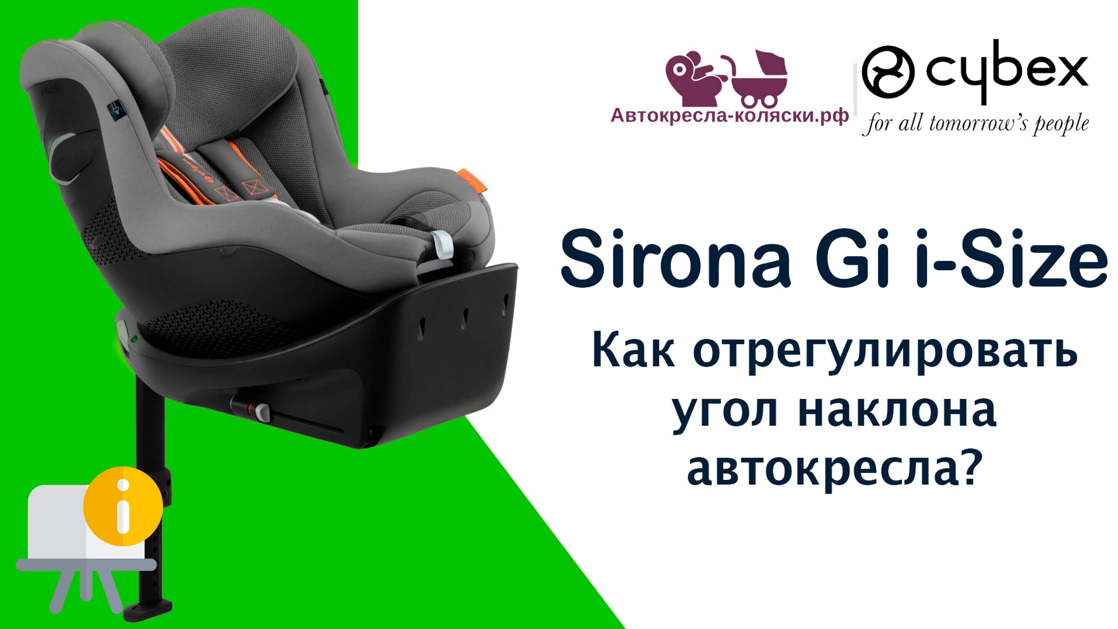 Cybex Sirona Gi i-Size  |  Регулировка угла наклона автокресла.