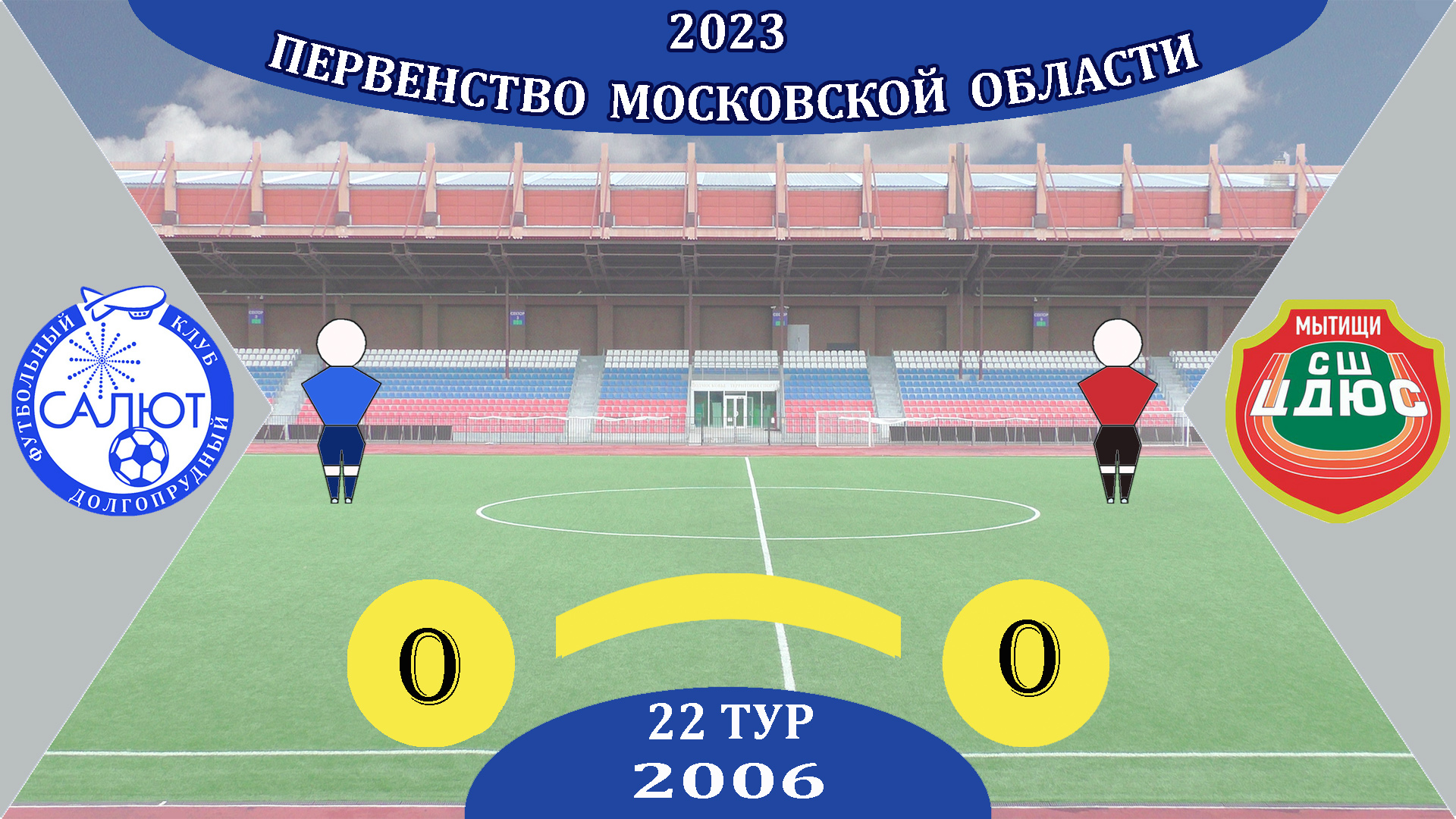 ФСК Салют 2006  0-0  СШ ЦДЮС (Мытищи) 2 тайм