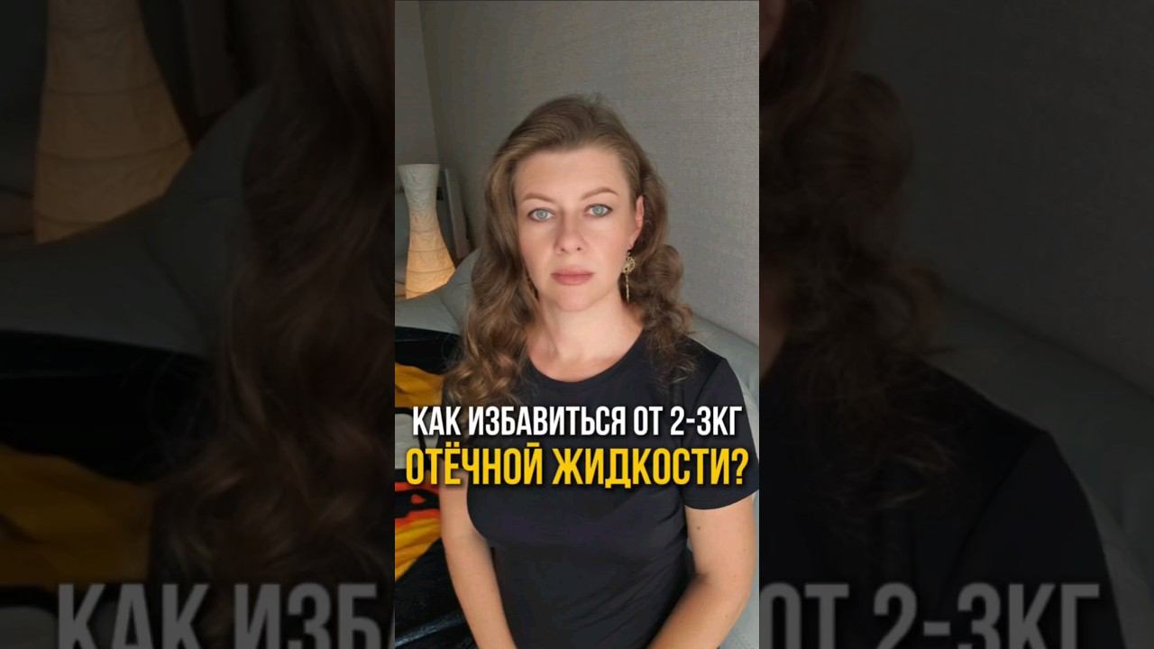 КАК ИЗБАВИТЬСЯ ОТ 2-3КГ ОТЁЧНОЙ ЖИДКОСТИ? #shorts #похудение #правильноепитание #диета #отеки