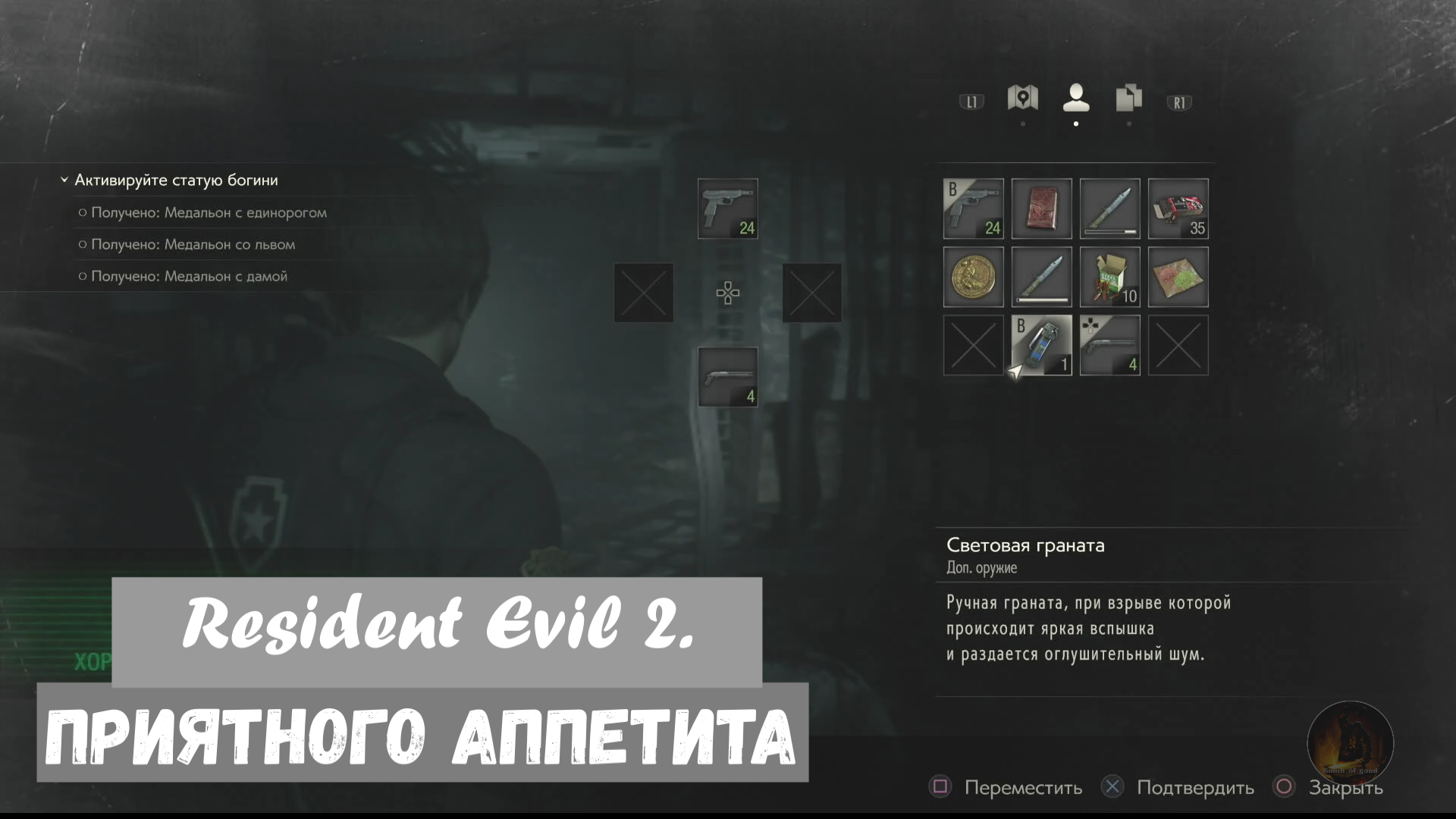 Resident Evil 2. Трофей « Приятного аппетита »