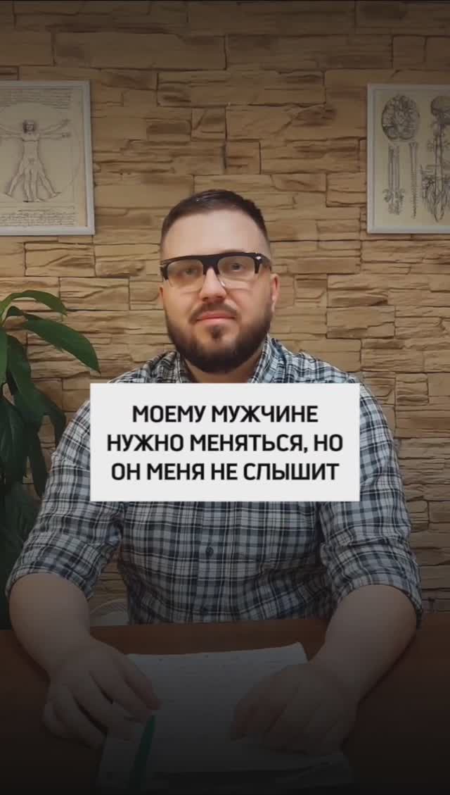 - "Моему мужчине нужно меняться, но он меня не слышит, что делать?"