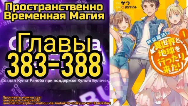 Ранобэ Пространственно-Временная Магия Главы 383-388