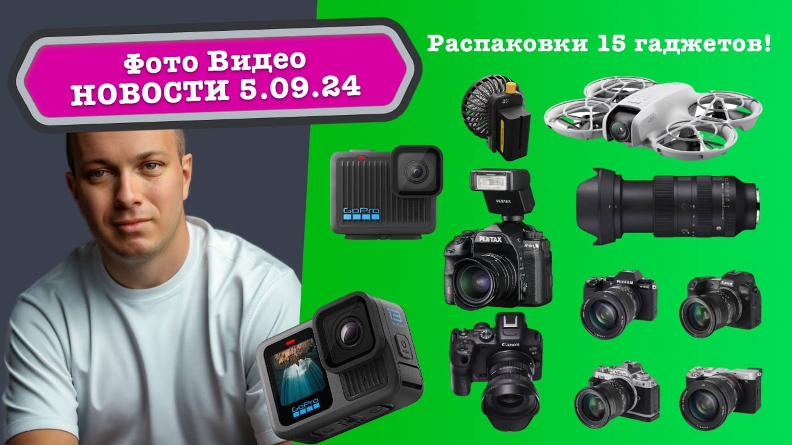 Фото Видео Новости 5.09.24 Неполноценный шедевр Sigma, Gopro ускорила экшен камеру, DJI NEO идеален