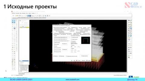 Совместные расчёты сооружений и оснований с использованием SCAD++ и PLAXIS 3D