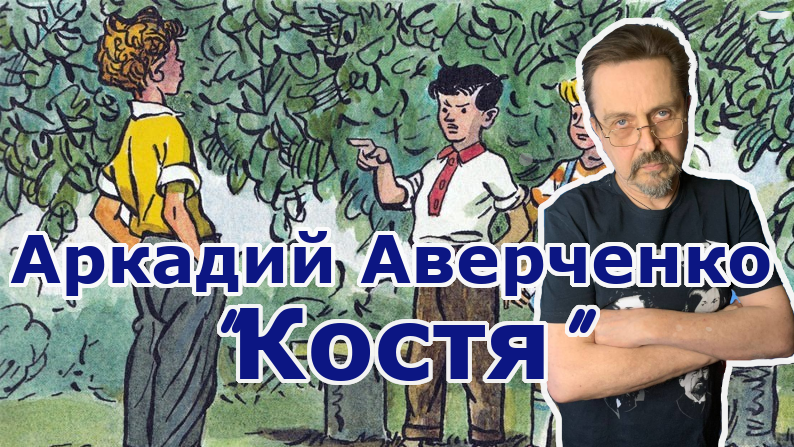 "Костя" Аркадий Аверченко