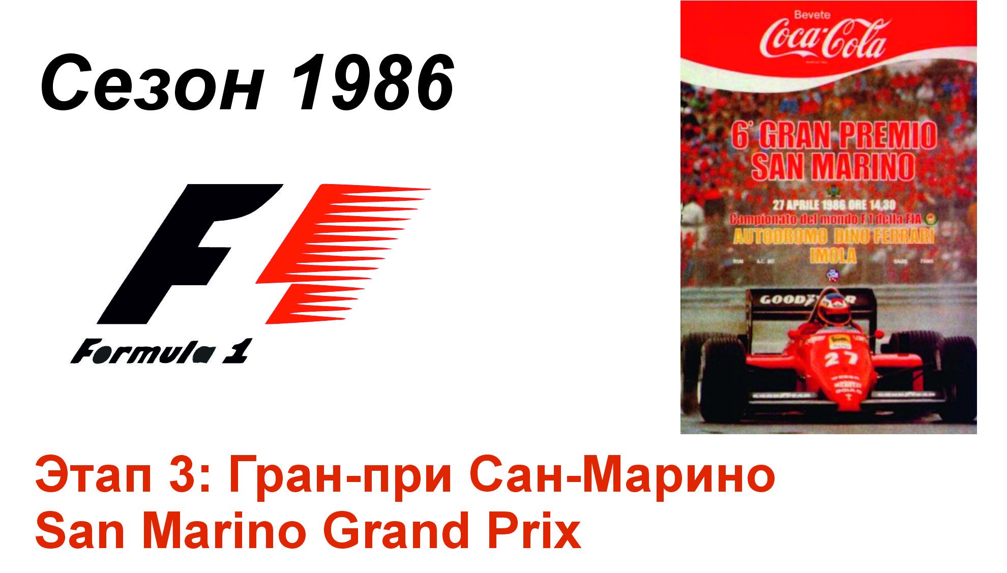 Формула-1 / Formula-1 (1986). Этап 3: Гран-при Сан-Марино (Англ/Eng)