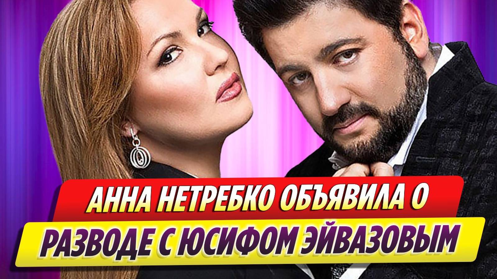 Анна Нетребко объявила о разводе с певцом Юсифом Эйвазовым