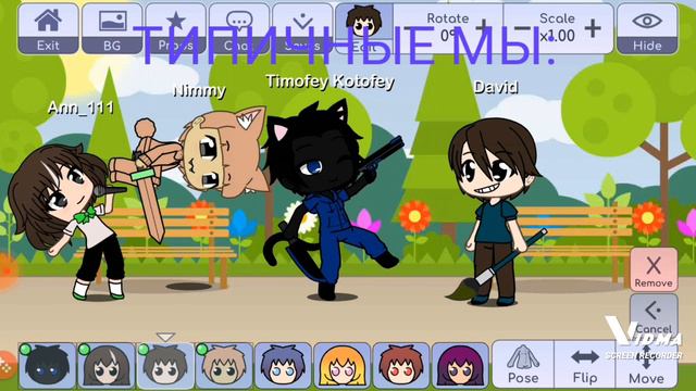 Типичные мы #TIMOFEY_KOTOFEY #DAVID #NIMMY #ANN_111