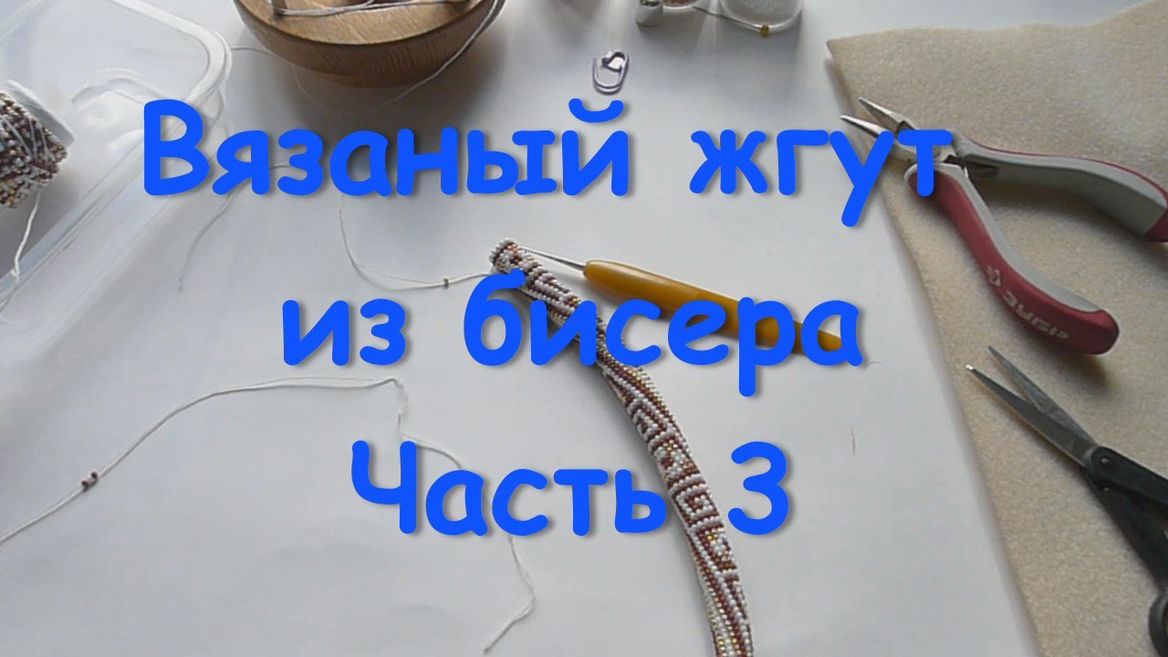 Вязаный жгут из бисера. Часть 3.mp4