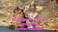 2022 04 мес Крым 2 часть
Курортное. На Алых парусах к вулкану Карадаг .