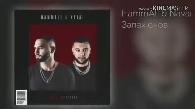 "Запах снов" HammAli & Navai