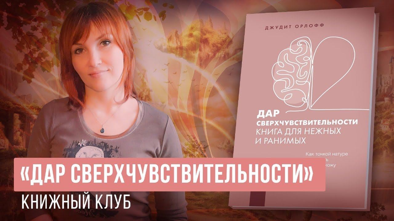 Об эмпатах - 3. «Дар сверхчувствительности, книга для нежных и ранимых»