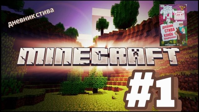 дневник Стива конёк квадратного 1-10 стр