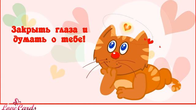 ...Закрыть глаза и думать о тебе!
