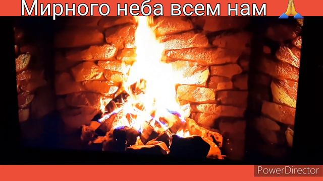 Добрый вечер друзья ❤ Тепла и уюта в доме 🙏 Здоровья всем нам и Мирного неба 🙏 Релакс 😍 Камин 🔥