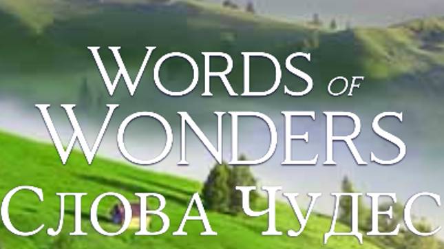 (WOW) Words of Wonders (СЛОВА ЧУДЕС) УРОВЕНЬ 181-190