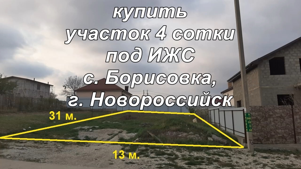 Купить участок 4 сотки под ИЖС с. Борисовка, г. Новороссийск