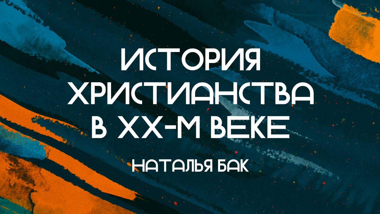 История христианства в XX-м веке || Наталья Бак || 04.08.2024 || Второе поприще