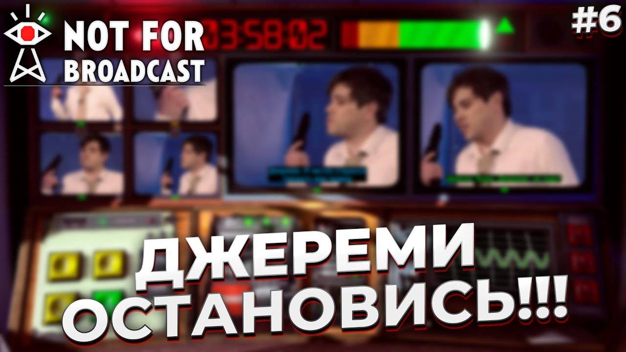 ДЖЕРЕМИ ОСТАНОВИСЬ!!! ► NOT FOR BROADCAST #6