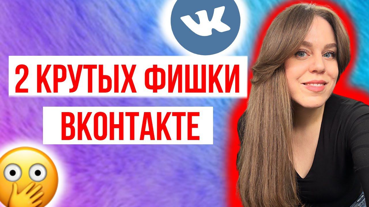 Как сделать ссылку словом (гиперссылку) Вконтакте | Как скрыть время посещения ВК | ФИШКИ ВК