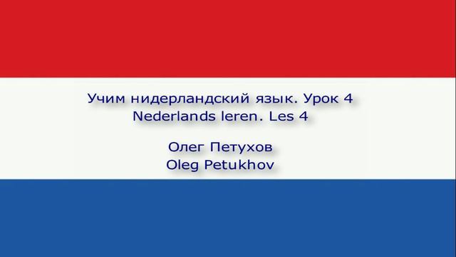 Учим нидерландский язык. Урок 4. В школе. Nederlands leren. Les 4. Op school.