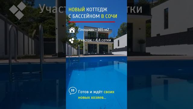 Новый коттедж - 165 м2 в СОЧИ