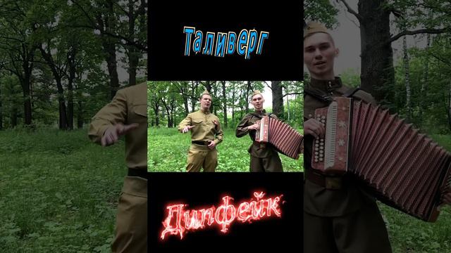 Военные песни №2 Дипфейк
