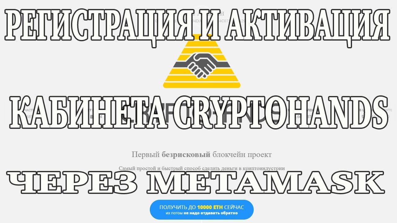 Регистрация и активация кабинета CryptoHands через MetaMask