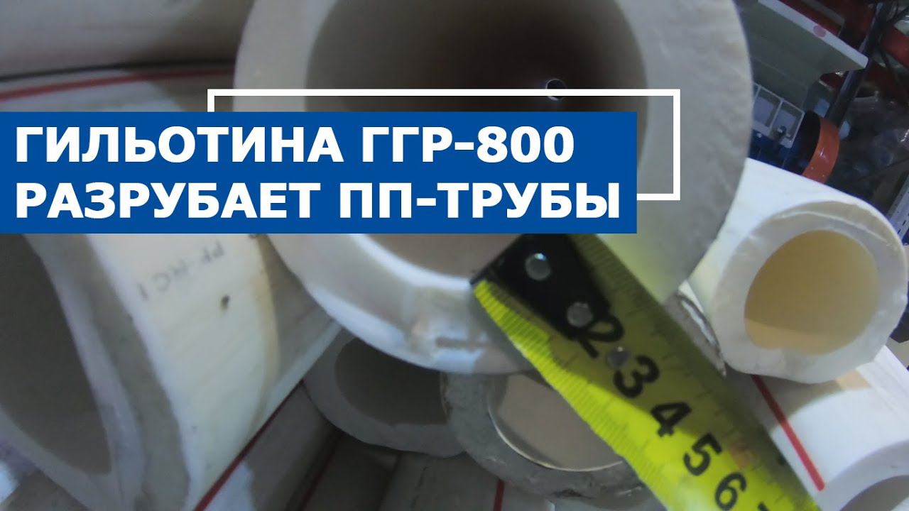 Гидравлическая гильотина для полипропиленовых труб ГГР-800