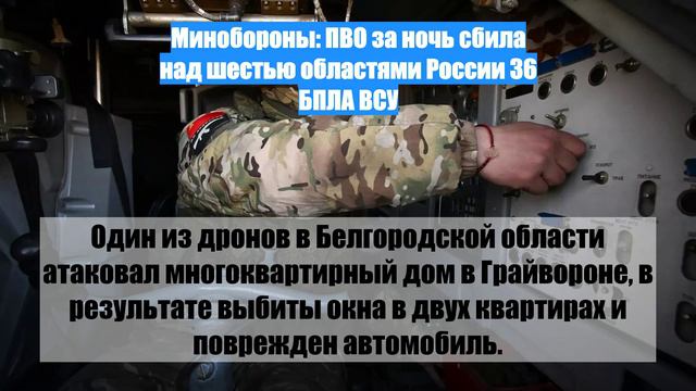 Минобороны: ПВО за ночь сбила над шестью областями России 36 БПЛА ВСУ