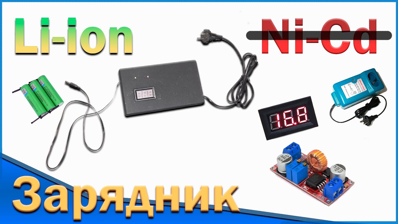 Переделка зарядного устройства с Ni-Cd на Li-ion