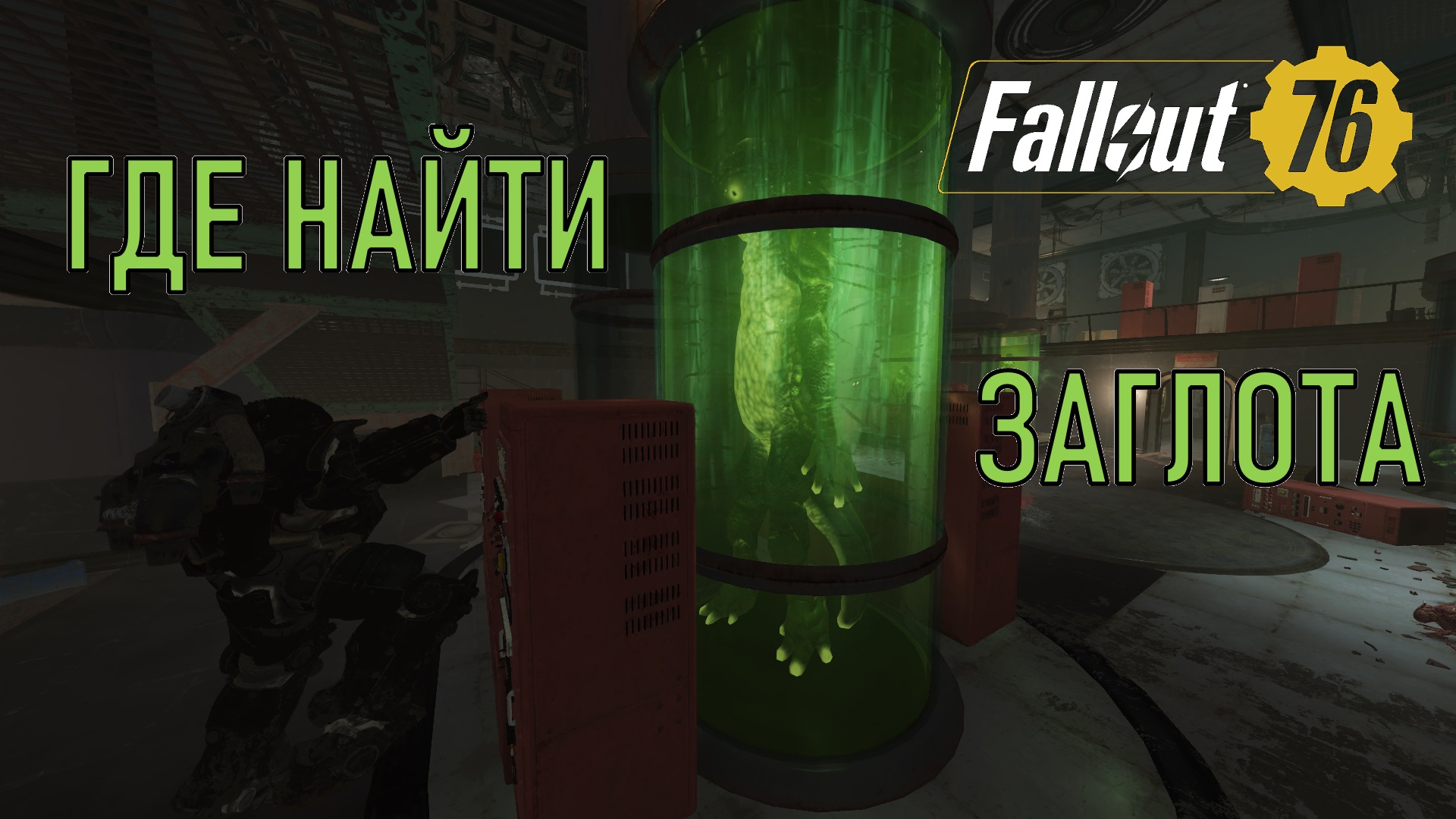 Fallout 76 Где найти заглота